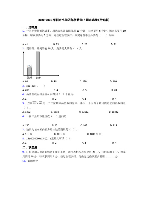 2020-2021深圳市小学四年级数学上期末试卷(及答案)