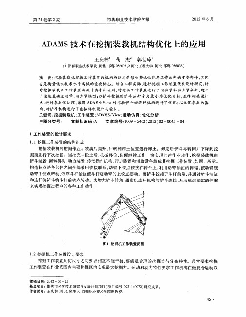 ADAMS技术在挖掘装载机结构优化上的应用