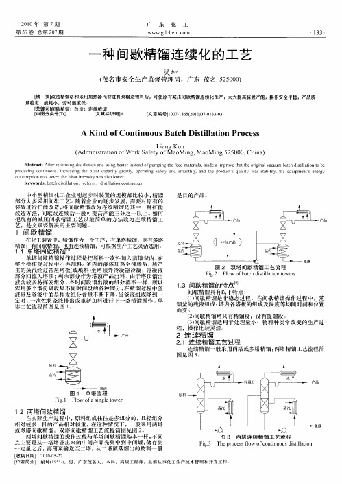 一种间歇精馏连续化的工艺