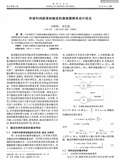 非谐和间歇滑动输送机激振器频率设计优化