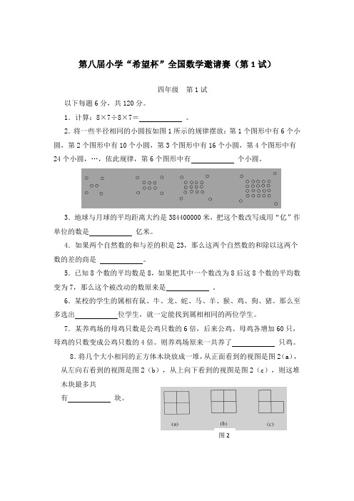 第八届小学“希望杯”全国数学邀请赛(初试、复试、答案)