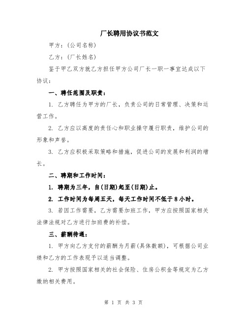 厂长聘用协议书范文