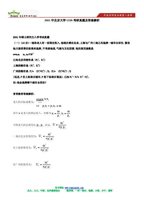 2001年北京大学CCER考研真题及答案解析(微观)