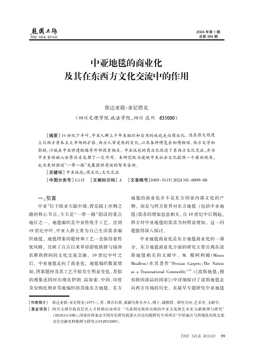 中亚地毯的商业化及其在东西方文化交流中的作用