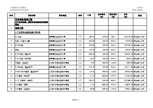 上海五星级酒店精装修报价清单15451452.xls