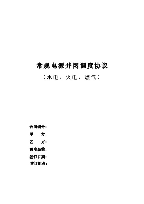 常规电源并网调度协议(水电、火电、燃气)