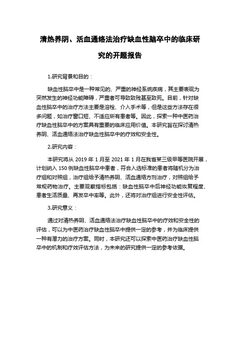 清热养阴、活血通络法治疗缺血性脑卒中的临床研究的开题报告