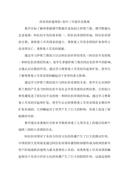 西亚的封建国家--初中三年级历史教案