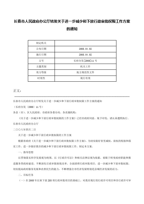 长春市人民政府办公厅转发关于进一步减少和下放行政审批权限工作方案的通知-长府办发[2008]11号