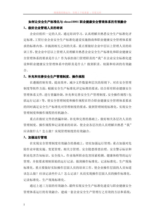 如何让安全生产标准化与ohsas18001职业健康安全管理体系的有效融合