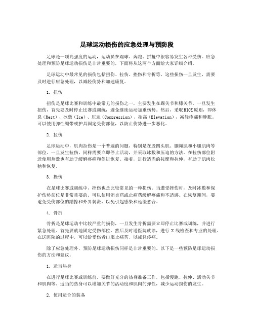 足球运动损伤的应急处理与预防段