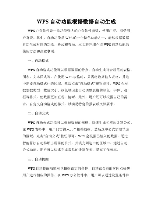 WPS自动功能根据数据自动生成