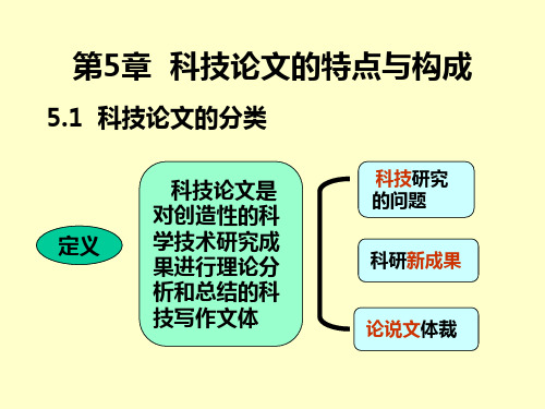 科技论文的特点与构成