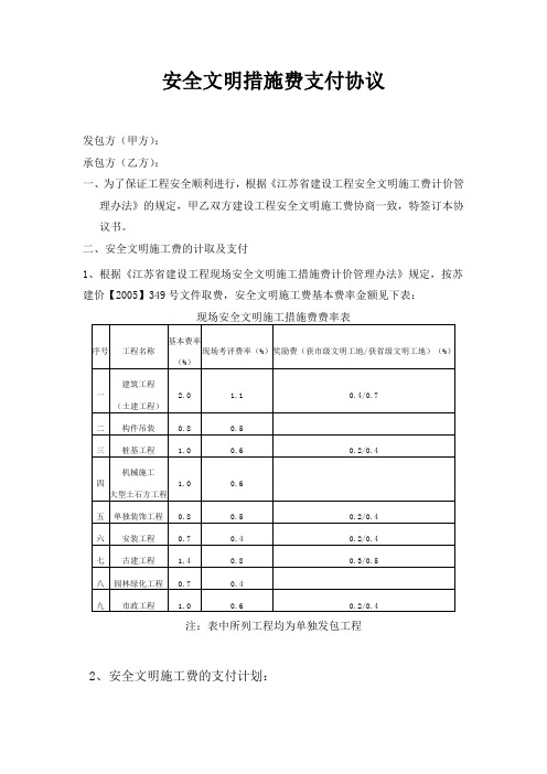 甲方与施工单位的安全文明措施费支付协议