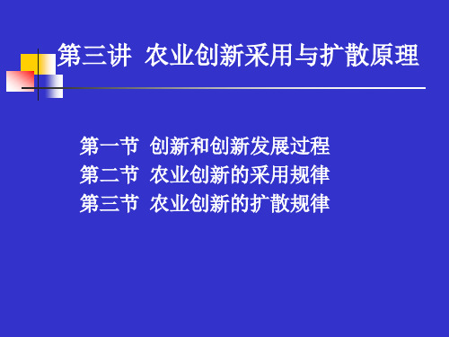 农业推广学 第三讲 农业创新的采用与扩散原理 图文