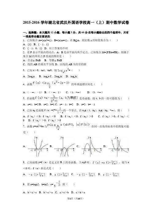 湖北省武汉外国语学校2015-2016学年高一(上)期中数学试卷(解析版)