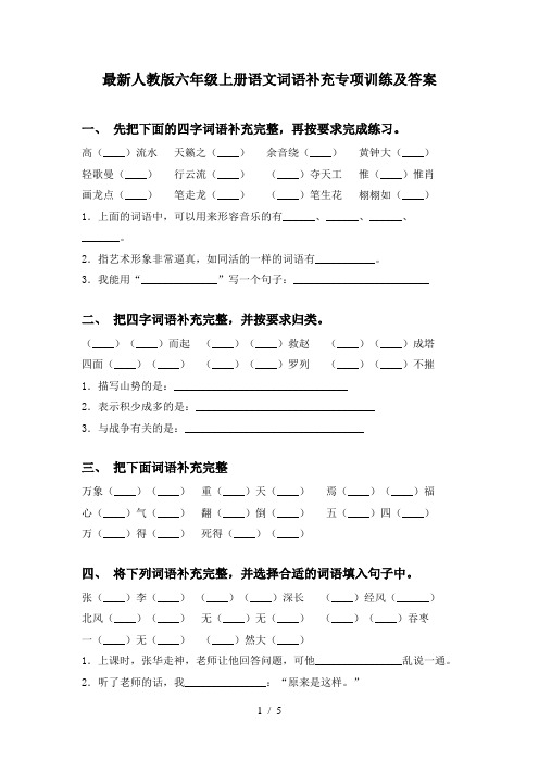 最新人教版六年级上册语文词语补充专项训练及答案