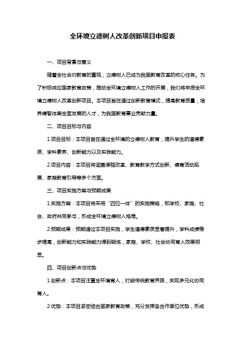 全环境立德树人改革创新项目申报表