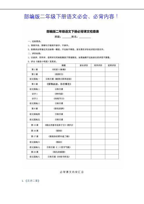 部编版二年级下册语文必会、必背内容!(附复习资料全集)