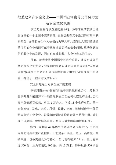 效益建立在安全之上——中国铝业河南分公司努力营造安全文化氛围