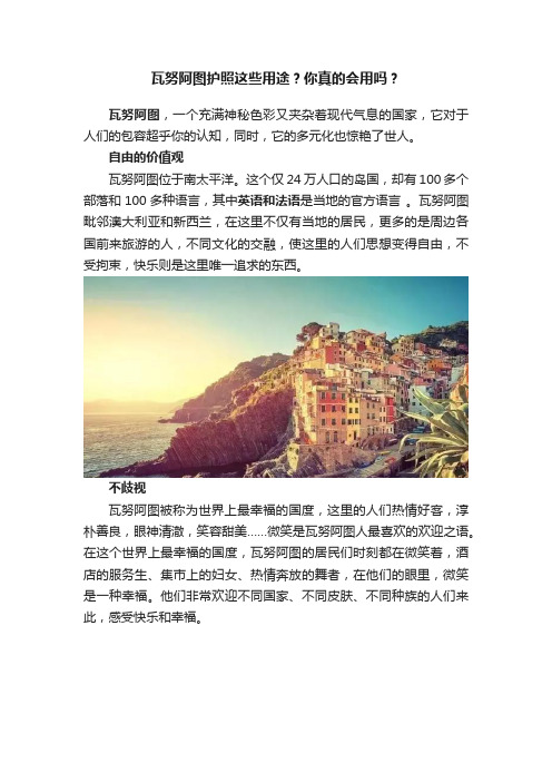 瓦努阿图护照这些用途？你真的会用吗？