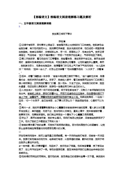 五年级【部编语文】部编语文阅读理解练习题及解析