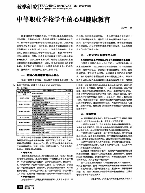 中等职业学校学生的心理健康教育