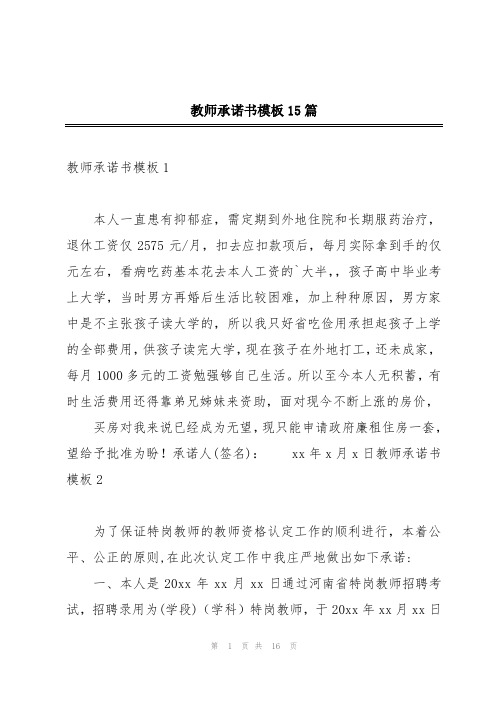 教师承诺书模板15篇