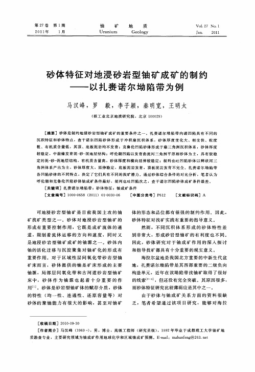 砂体特征对地浸砂岩型铀矿成矿的制约——以扎赉诺尔坳陷带为例