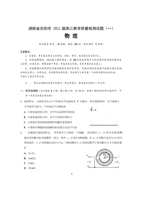 湖南省岳阳市 2021 届高三教学质量检测(一)物理试题(含答案)