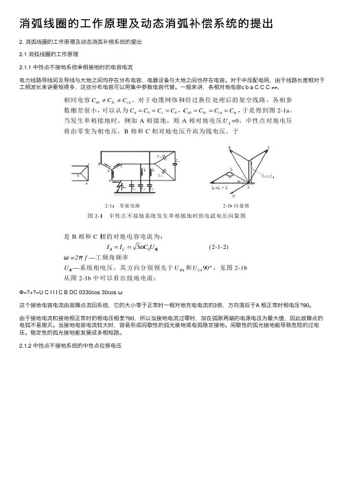 消弧线圈的工作原理及动态消弧补偿系统的提出