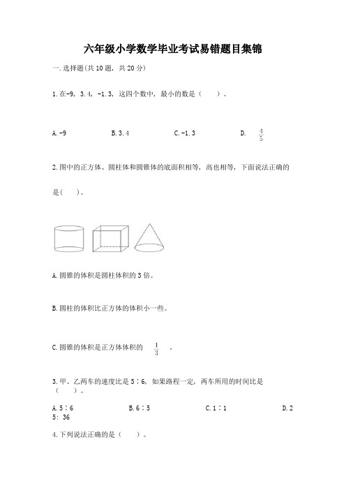 六年级小学数学毕业考试易错题目集锦【完整版】