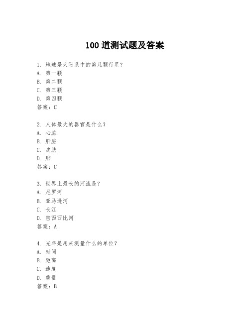 100道测试题及答案