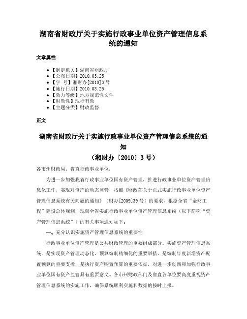 湖南省财政厅关于实施行政事业单位资产管理信息系统的通知