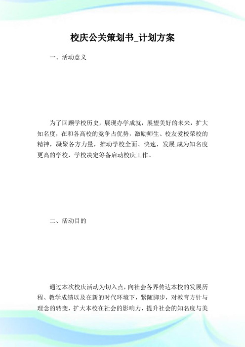 校庆公关策划书_计划方案.doc