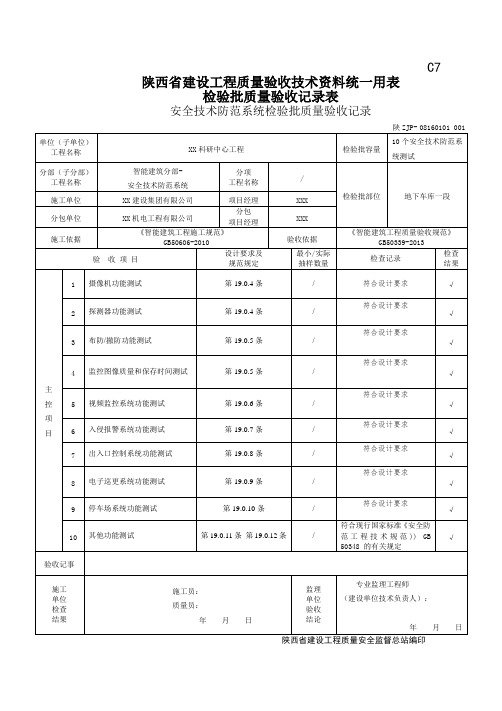 c708160101安全技术防范系统检验批质量验收记录