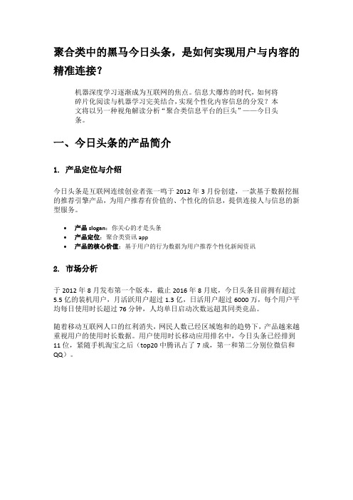 聚合类中的黑马今日头条,是如何实现用户与内容的精准连接？