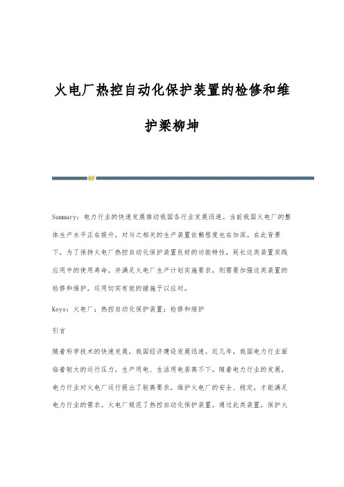 火电厂热控自动化保护装置的检修和维护梁柳坤