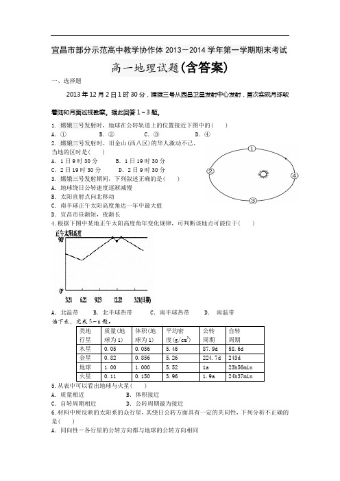 湖北省宜昌市部分市级示范高中教学协作体2013-2014学年高一上学期期末考试地理试题