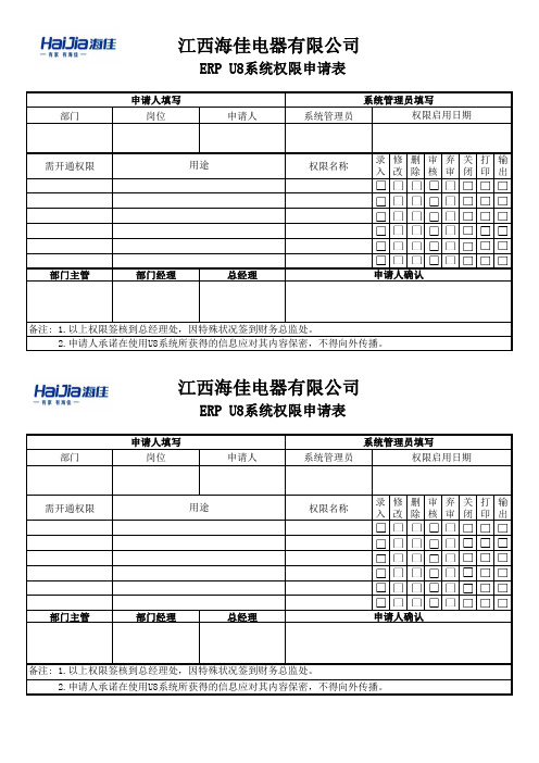 U8系统权限申请表