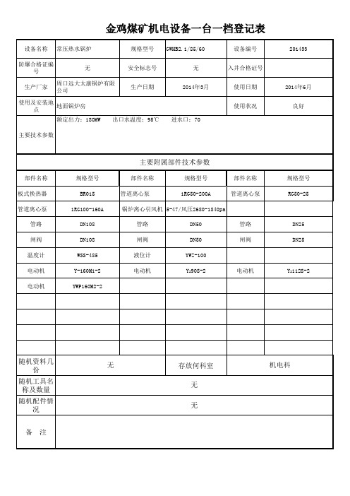 一台一档设备台账资料