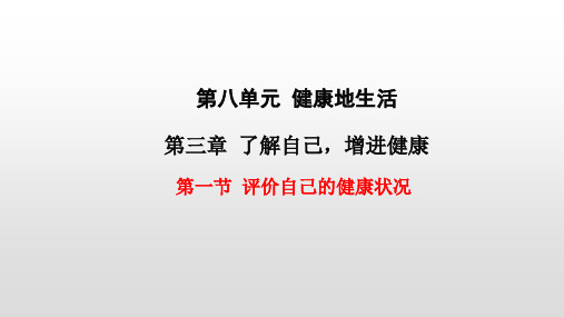 人教版八年级生物下册第八单元第三章了解自己,增进健康PPT