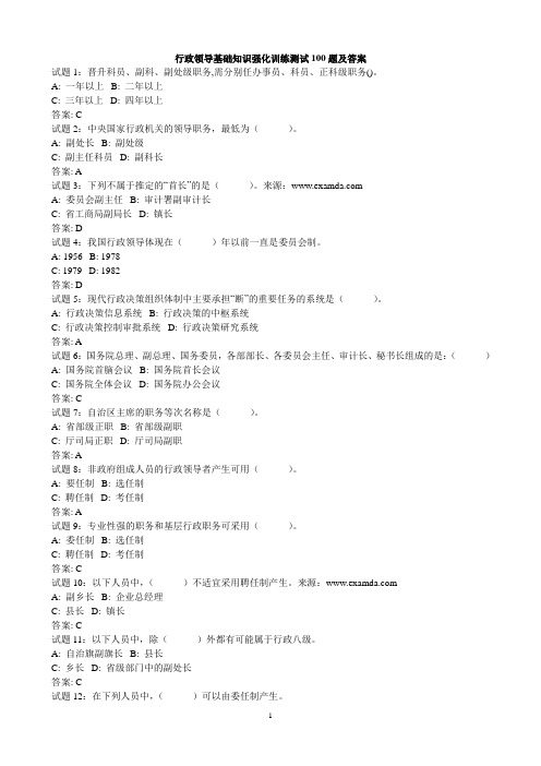 行政领导基础知识强化训练测试100题及答案