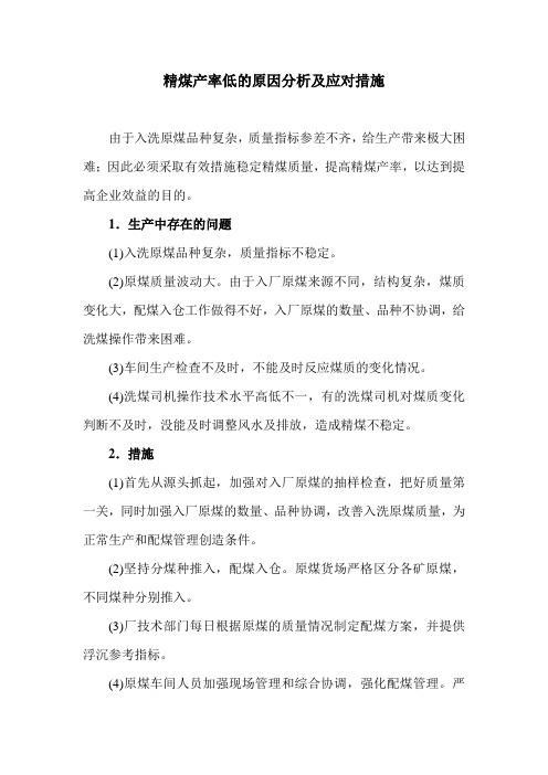 精煤产率低的原因分析及应对措施