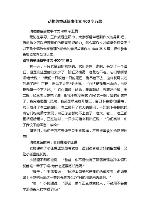 动物的童话故事作文400字五篇