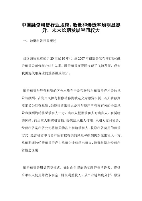 中国融资租赁行业规模、数量和渗透率均明显提升,未来长期发展空间较大