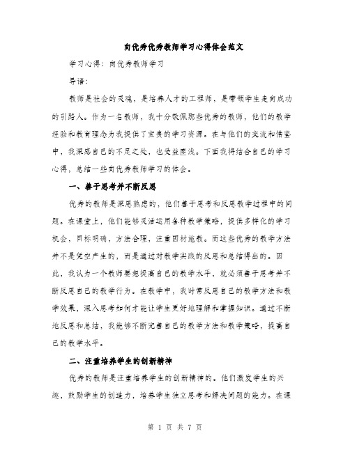 向优秀优秀教师学习心得体会范文(三篇)