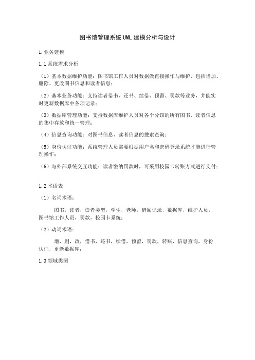 图书馆管理系统UML建模分析与设计