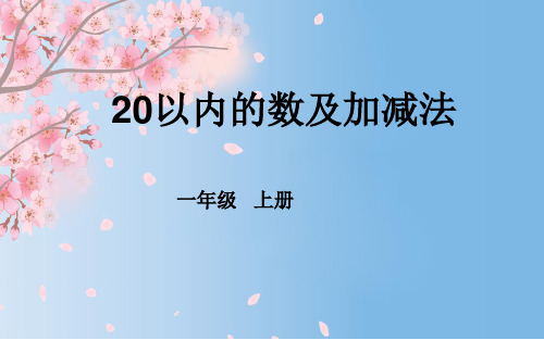 20以内的进位加法整理和复习(课件)-一年级上册数学人教版(共18张PPT)