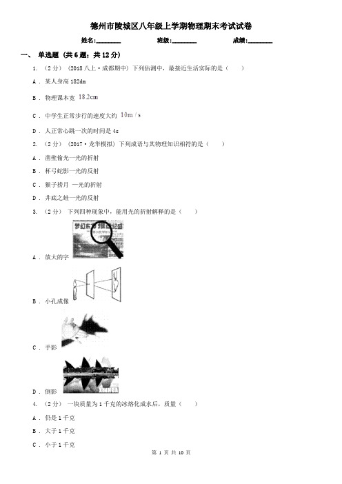 德州市陵城区八年级上学期物理期末考试试卷